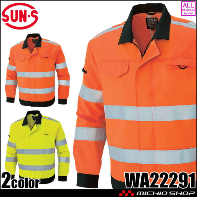 サンエス SUN-S 高視認性安全服ブルゾン WA22291 作業服 帯電防止 通年