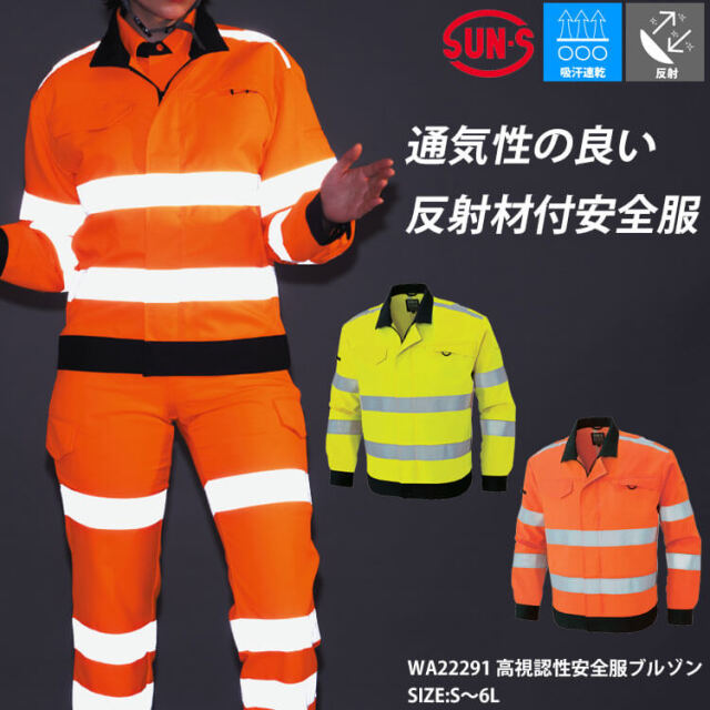 サンエス SUN-S 高視認性安全服ブルゾン WA22291|作業服・作業着の総合