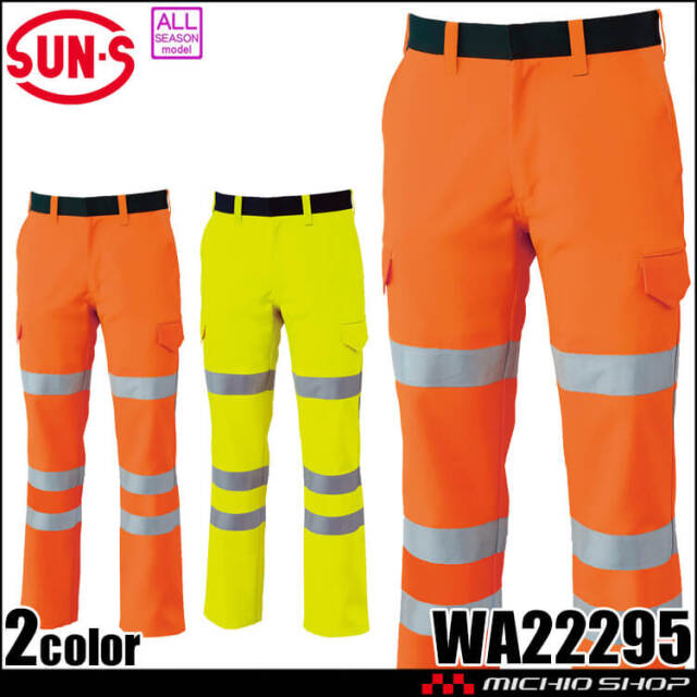サンエス SUN-S 高視認性安全服カーゴパンツ WA22295 作業服 帯電防止 通年