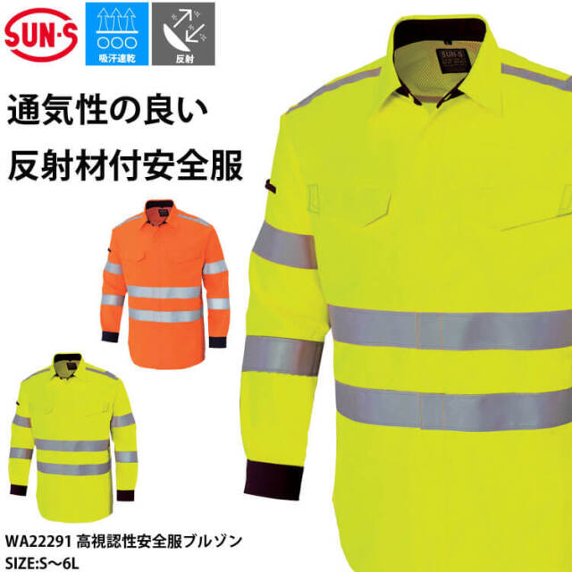 サンエス SUN-S 高視認性安全服シャツ WA22299 作業服|作業服・作業着