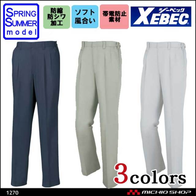 作業服 XEBEC ジーベック 春夏スラックス 1270