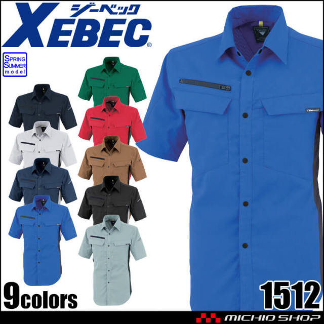 作業着 ジーベック XEBEC 半袖シャツ 1512 ストレッチ JIS制電 エコ 春夏
