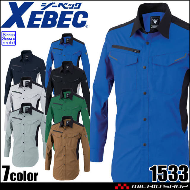 ジーベック XEBEC 長袖シャツ 1533 春夏 作業着 