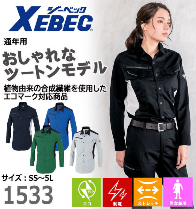 ジーベック XEBEC 長袖シャツ 1533 春夏 作業着 ｜作業服・作業着の