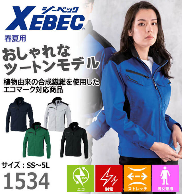 ジーベック XEBEC 長袖ブルゾン 1534 春夏 作業着｜作業服・作業着の