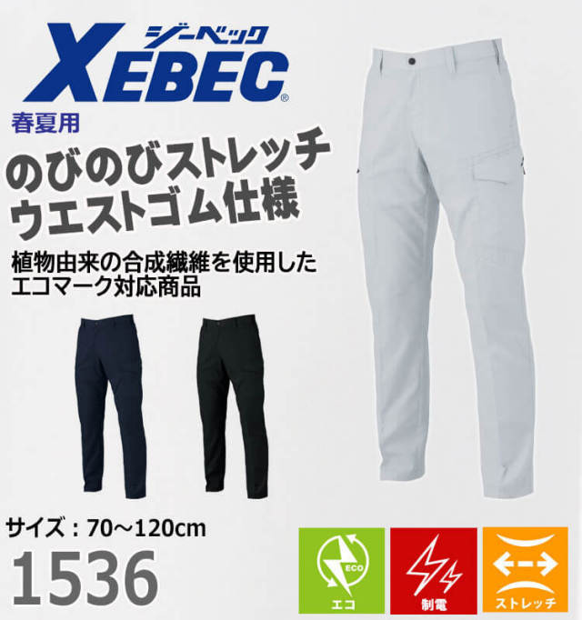 ジーベック XEBEC カーゴパンツ 1536 春夏 作業着 ｜作業服・作業着の