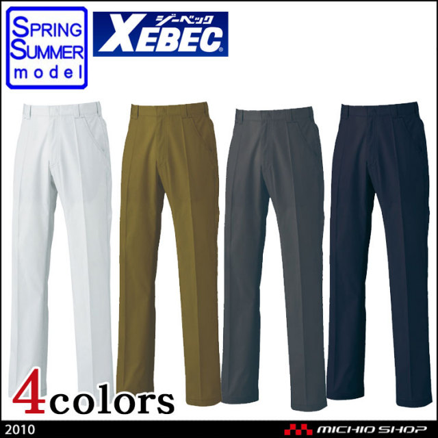 作業服 XEBEC ジーベック 春夏 スラックス 2010