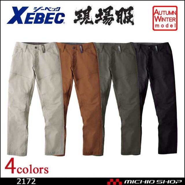 作業服 XEBEC ジーベック 現場服 秋冬スラックス 2172