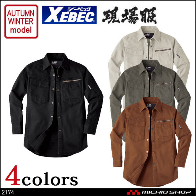現場服 作業服 XEBEC ジーベック  2174 秋冬長袖シャツ