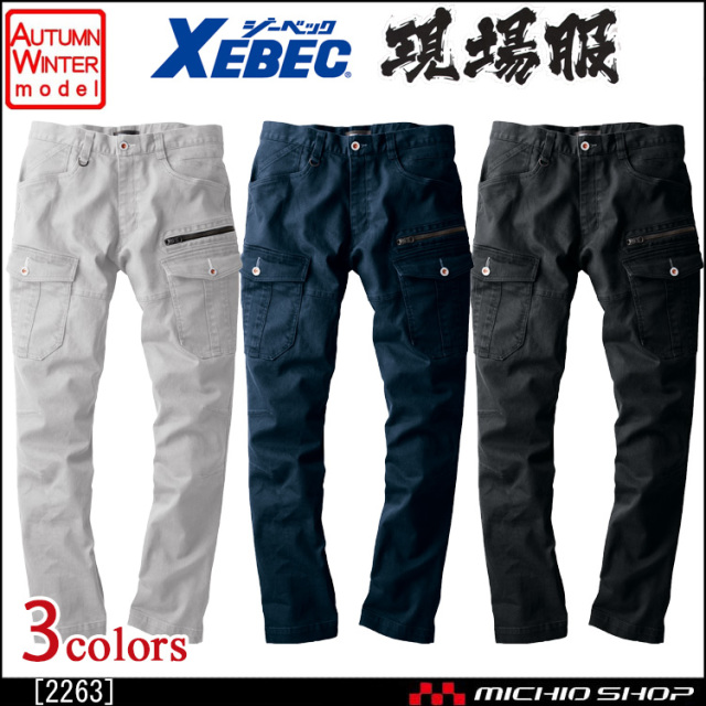 作業服 XEBEC ジーベック 現場服 秋冬 カーゴパンツ 2263
