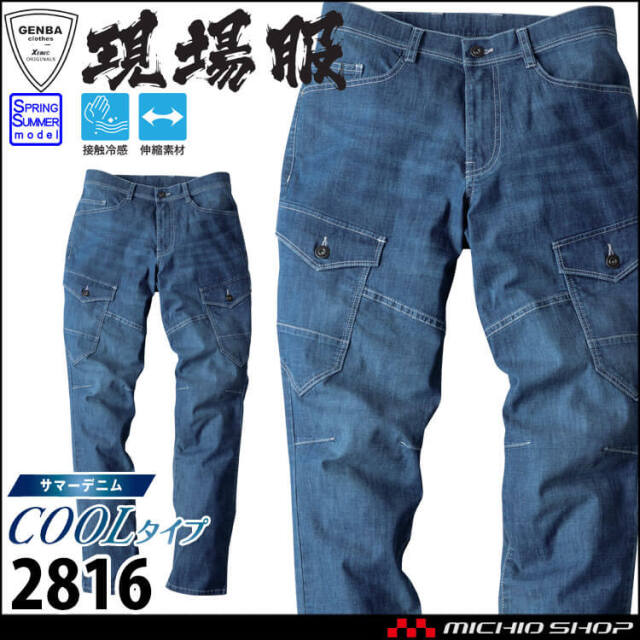 【4月下旬入荷予約】GENBA 現場服 カーゴパンツ 2816 春夏 デニム 接触冷感 ストレッチ パンツ XEBEC ジーベック 作業着 作業服