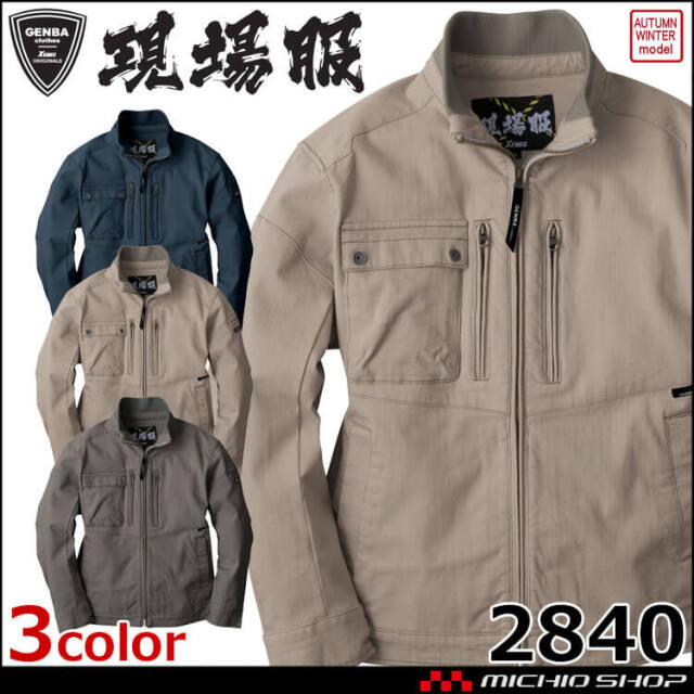 XEBEC ジーベック 長袖ブルゾン 2840 秋冬 作業着 現場服 GENBA 2025年秋冬新作