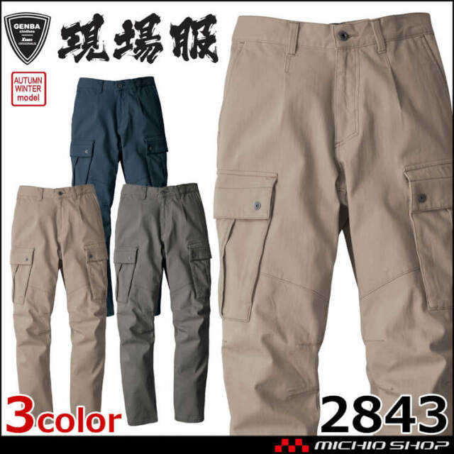 XEBEC ジーベック カーゴパンツ 2843 秋冬 作業着 現場服 GENBA 2025年秋冬新作