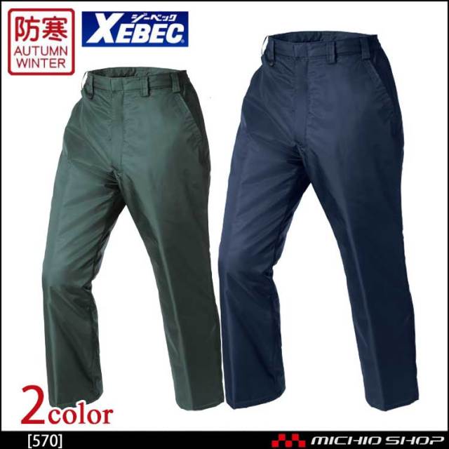 防寒着 XEBEC ジーベック 防水防寒パンツ 570 作業服
