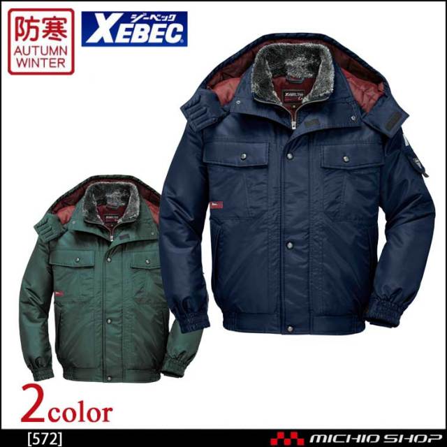 防寒着 XEBEC ジーベック 防水防寒ブルゾン 572 作業服