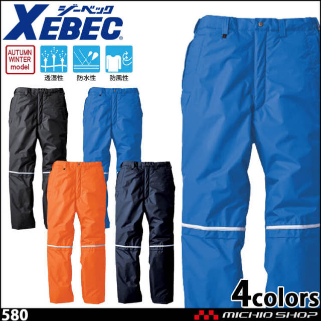 防寒着 XEBEC ジーベック 防水防寒パンツ 580 作業服