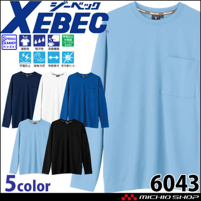 XEBEC ジーベック 長袖Tシャツ 6043 作業着 作業服 春夏 帯電防止 接触冷感 ユニセックス 