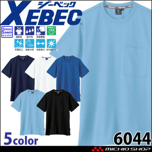 XEBEC ジーベック 半袖Tシャツ 6044 作業着 作業服 春夏 帯電防止 接触冷感 ユニセックス 