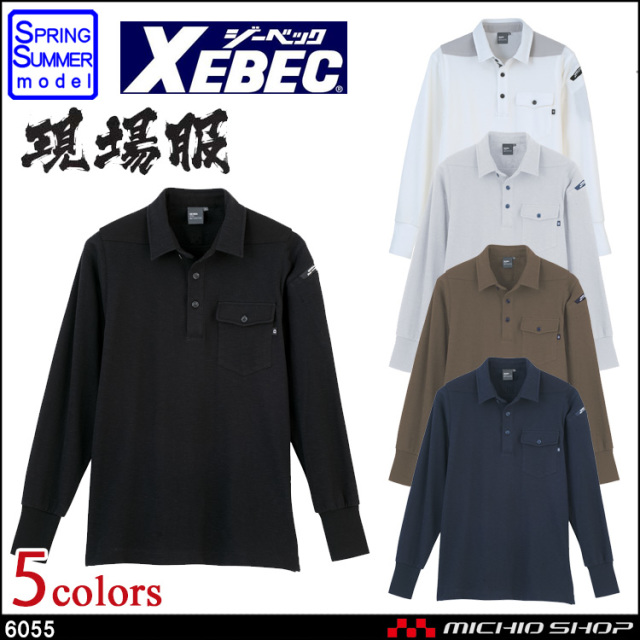 現場服 作業服 XEBEC ジーベック 春夏 長袖ポロシャツ 6055