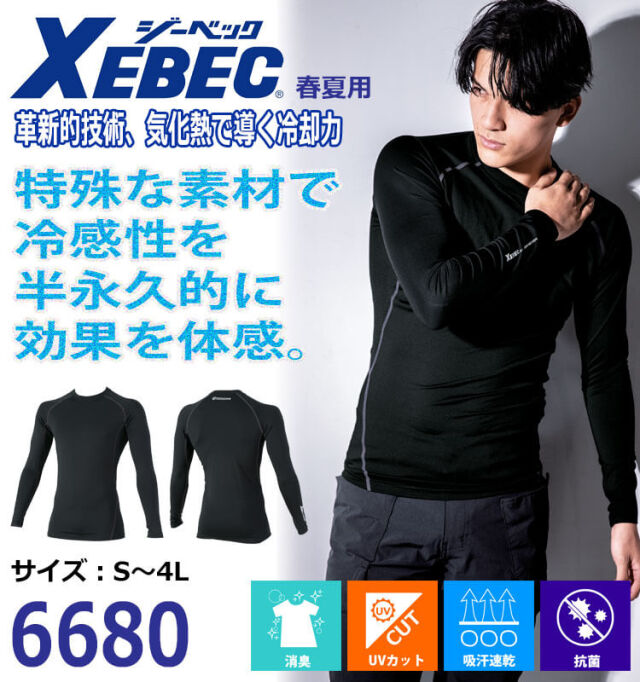 インナー XEBEC ジーベック 長袖コンプレッション 6680 春夏 作業服 冷