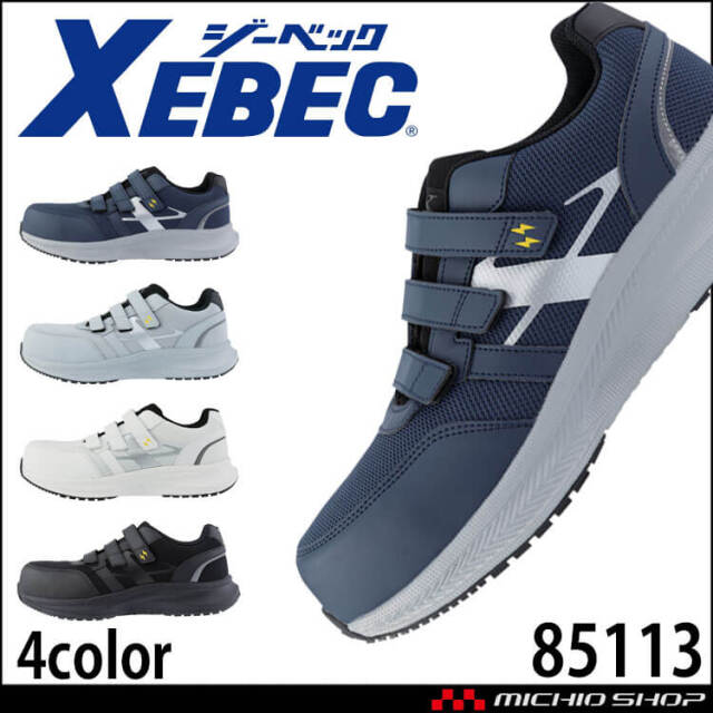 安全靴 XEBEC ジーベック セフティシューズ 85113 樹脂先芯