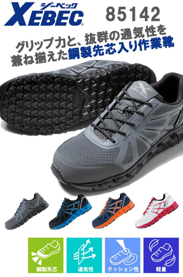 ジーベック85142セフティシューズ｜作業服・作業着の総合通販専門店【ミチオショップ】 [ジーベック] 安全靴 作業靴 85102 セフティ シューズ メッシュ 通気性 面ファスナー 運転しやすい 反射材