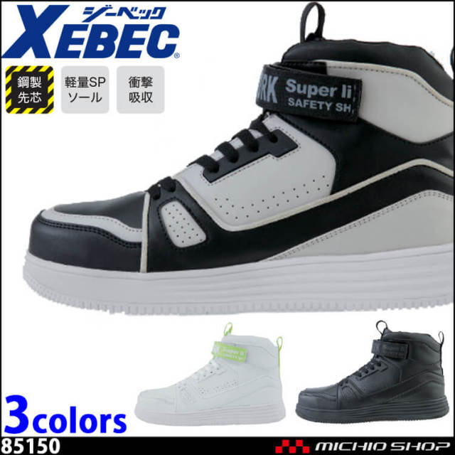 安全靴 XEBEC ジーベック セフティシューズ 85150 