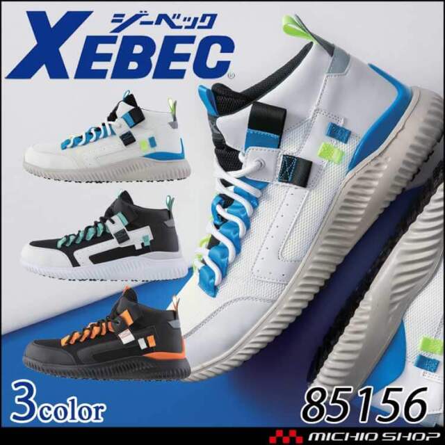 安全靴 ジーベック XEBEC セフティシューズ（先芯あり） 85156 ミッドカット  