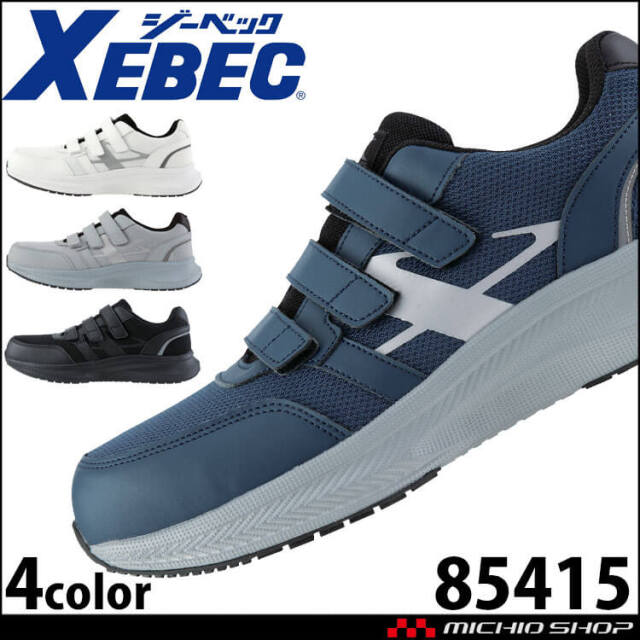 安全靴 XEBEC ジーベック セーフティーシューズ 85415 面ファスナー 作業靴 樹脂先芯 軽量 2025年春夏新作