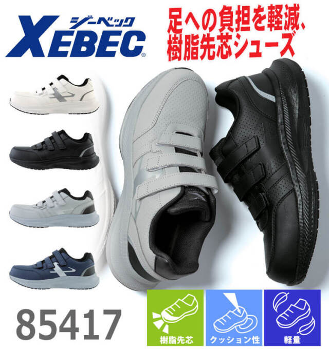 安全靴 XEBEC ジーベック セーフティーシューズ 面ファスナー 85417