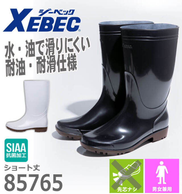 作業長靴 XEBEC ジーベック ショート丈長靴 85765 先芯なしモデル 耐油