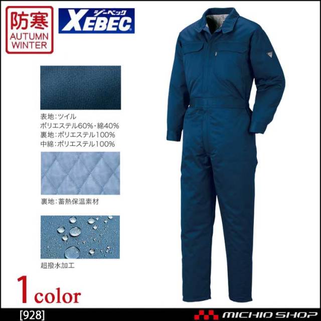 防寒つなぎ作業服 XEBEC ジーベック 防寒続服 928