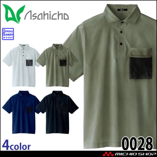 アサヒチョウ asahicho 旭蝶 半袖ファブリックシャツ 0028 春夏 作業着 ポロシャツ 帯電防止 2025年春夏新作