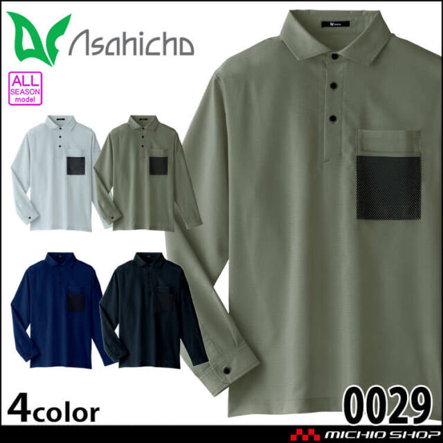 アサヒチョウ asahicho 旭蝶 長袖ファブリックシャツ 0029 通年 作業着 ポロシャツ 帯電防止 2025年春夏新作