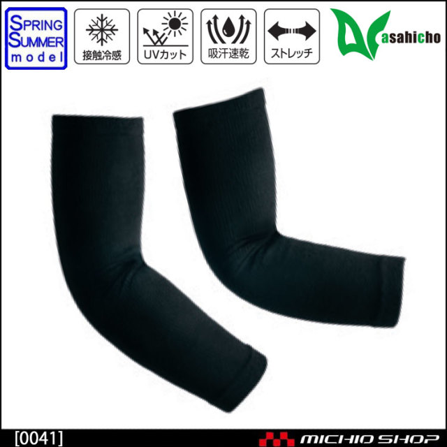 インナー 作業服 春夏 旭蝶繊維 ASAHICHO 0041 クールギア アームカバー