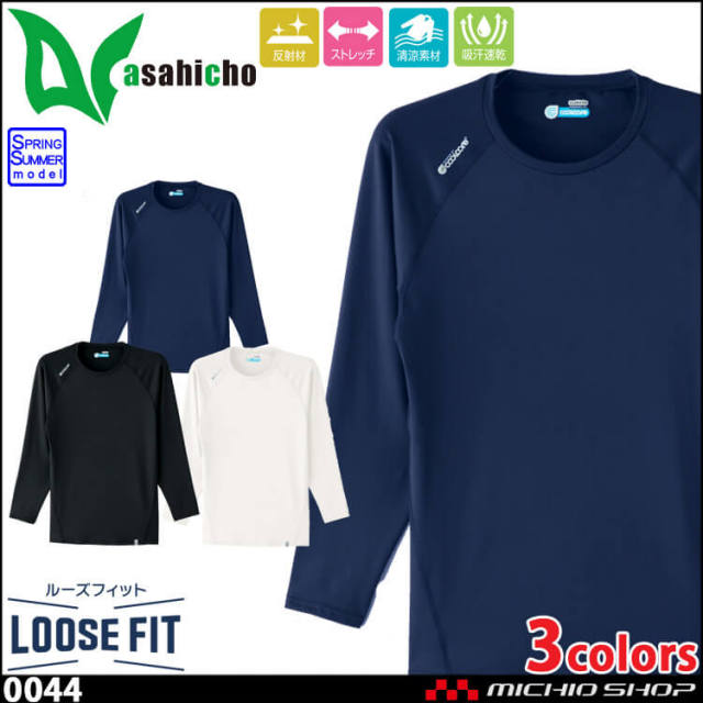 作業服 Asahicho 旭蝶 長袖クールインナー 0044 春夏 作業服 作業着の総合通販専門店 ミチオショップ