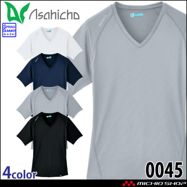 Asahicho Vネック半袖インナー 0045 クールコア COOLCORE コンプレッション 作業服 春夏 旭蝶繊維 アサヒチョウ 2026年春夏新作