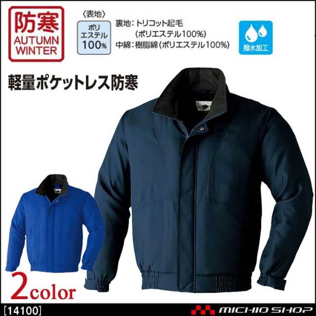 軽防寒作業服 軽量ポケットレスブルゾン 14100 旭蝶繊維