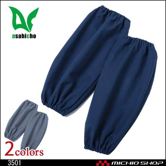 作業服 溶接防護用品 難燃腕抜き 3501 旭蝶繊維