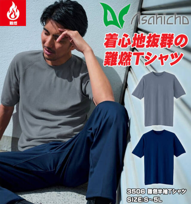 アサヒチョウ asahicho 旭蝶 難燃半袖Tシャツ 3506 作業服 作業着 難燃