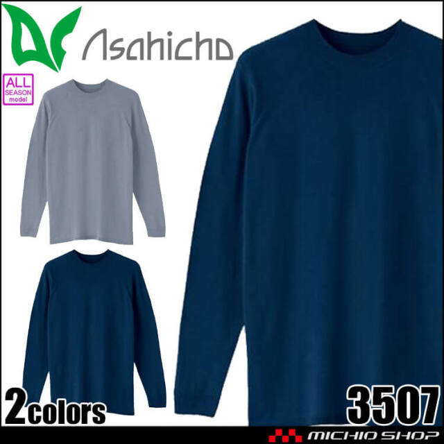 アサヒチョウ asahicho 旭蝶 難燃長袖Tシャツ 3507 作業服 作業着 難燃ニット 通年 2025年秋冬新作