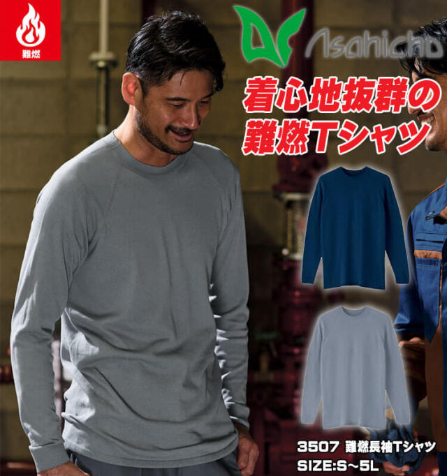 アサヒチョウ asahicho 旭蝶 難燃長袖Tシャツ 3507 作業服 作業着 難燃