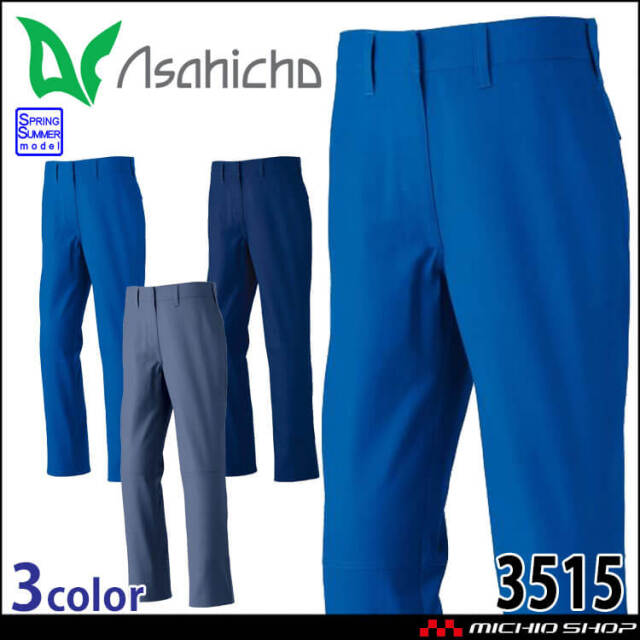 アサヒチョウ asahicho 旭蝶 難燃パンツ 3515 春夏 薄手 作業着 2025年春夏新作