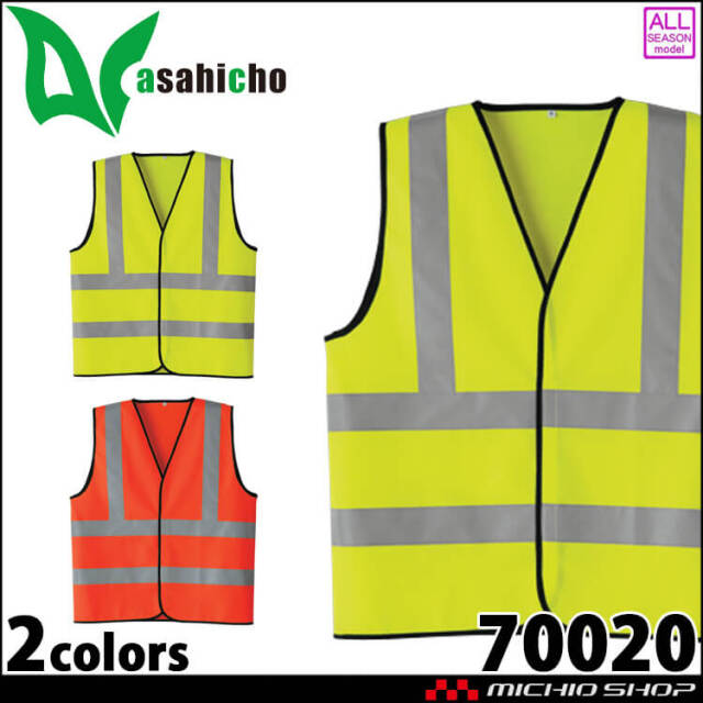 作業服 Asahichio アサヒチョウ 高視認ベスト 70020 安全服 通年｜作業