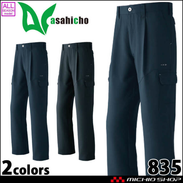 作業服 アサヒチョウ Asahicho カーゴパンツ 835 通年｜作業服・作業着