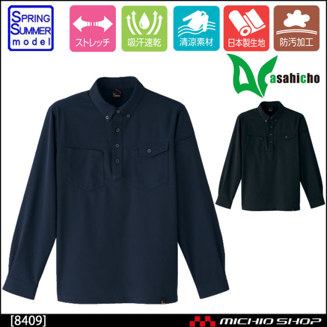 作業服　サービス業　春夏　アサヒチョウ　ASAHICHO　8409　長袖ニットシャツ