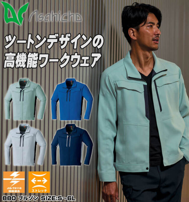 アサヒチョウ asahicho 旭蝶 長袖ブルゾン 880 作業服 ストレッチ 帯電