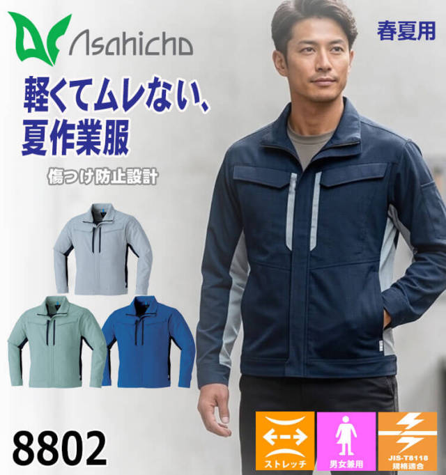Asahicho 長袖ブルゾン 8802 作業服 春夏 旭蝶繊維 アサヒチョウ｜作業