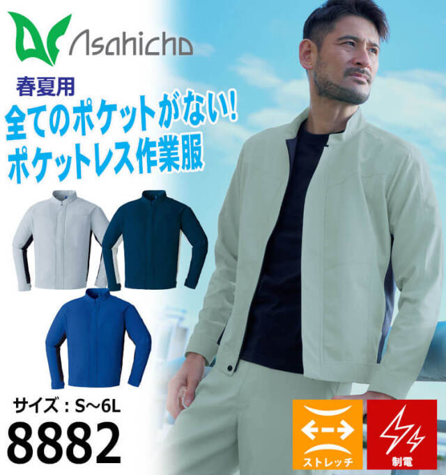 アサヒチョウ asahicho 旭蝶 ポケットレス長袖ブルゾン 8882 春