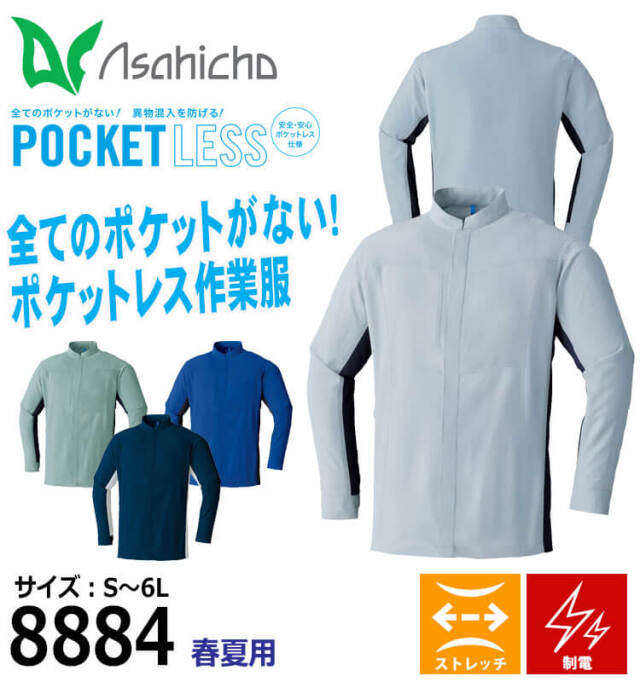 アサヒチョウ asahicho 旭蝶 ポケットレス長袖シャツ 8884 春夏 作業着